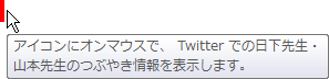アイコンにオンマウスで、 Twitter での日下先生・山本先生のつぶやき情報を表示します。
